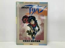 安彦良和　映画アリオン名場面集　アニメージュ　レプリカ　シリーズ4 ARION 安彦良和映画アリオン名場面集アニメージュレプリカシリーズ4 ARION